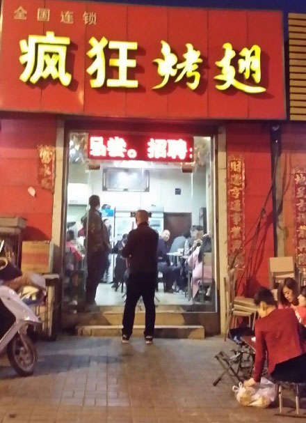 桦甸烤鸡翅