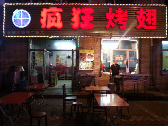 桦甸疯狂烤翅