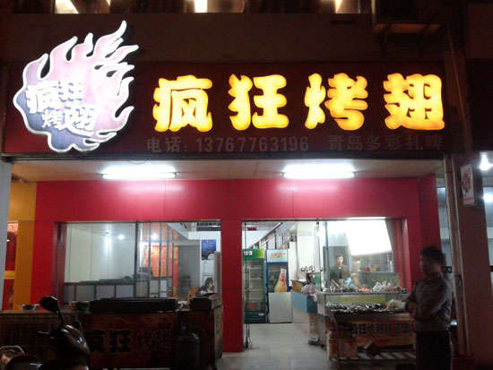桦甸烤翅培训